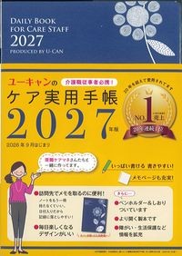 2027年版　ユーキャンのケア実用手帳の書影