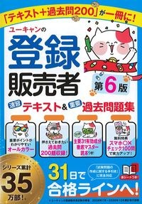 ユーキャンの登録販売者速習テキスト＆重要過去問題集　第6版の書影