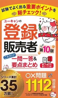 ユーキャンの登録販売者これだけ！一問一答＆要点まとめ　第10版の書影