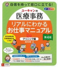 ユーキャンの医療事務リアルにわかるお仕事マニュアル　クリニック編　第4版の書影
