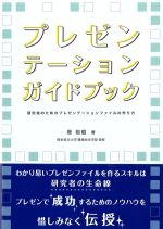プレゼンテーションガイドブック：研究者のためのプレゼンテーションファイルの作り方の書影
