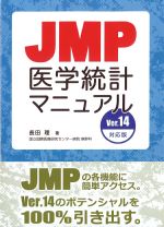 JMP医学統計マニュアル　Ver.14対応版の書影