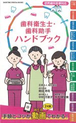 歯科衛生士・歯科助手ハンドブックの書影
