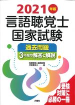 2021年版　言語聴覚士国家試験過去問題３年間の解答と解説の書影