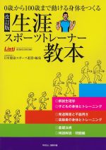 ０歳から100歳まで動ける身体をつくる　改訂版　生涯スポーツトレーナー教本の書影
