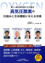 第１人者の研究者たちが語る 高気圧酸素の仕組みと生体機能に与える効果の書影