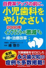 自費率アップの前に、小児歯科をやりなさい：2080年インプラントが激減するDr.峰の治療改革の書影