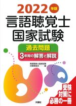 2022年版　言語聴覚士国家試験過去問題３年間の解答と解説の書影