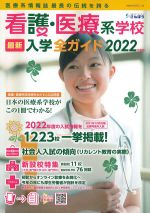 看護・医療系学校最新入学全ガイド　2022年度版の書影
