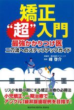 矯正“超”入門 最強かかりつけ医：二刀流へのステップアップガイドの書影
