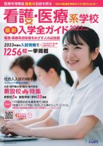 看護・医療系学校最新入学全ガイド　2023年度版の書影