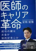 医師のキャリア革命：成功の鍵はお金か知的好奇心かの書影