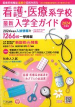 看護・医療系学校最新入学全ガイド　2024年度版の書影
