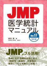 JMP医学統計マニュアル　Ver.17対応版の書影