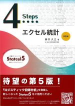 4 Steps エクセル統計　第5版の書影