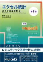 エクセル統計　実用多変量解析編　第3版の書影