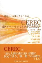 CEREC最新オールセラミック審美歯科読本の書影