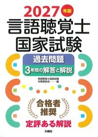 2027年版　言語聴覚士国家試験過去問題3年間の解答と解説の書影