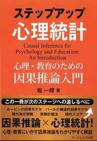 ステップアップ心理統計　心理・教育のための因果推論入門の書影