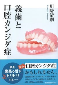 義歯と口腔カンジダ症の書影