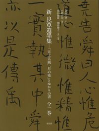 新 良寛遺墨集
-「天上大風」「月の兔」とゆかりの書　全二巻の書影