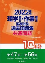 2022年版　理学療法士・作業療法士国家試験過去問題集　共通問題10年分の書影