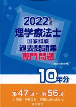 2022年版　理学療法士国家試験過去問題集　専門問題10年版の書影