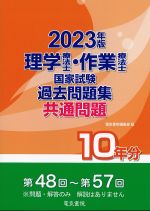 2023年版　理学療法士・作業療法士国家試験過去問題集　共通問題10年分の書影
