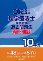 2023年版　理学療法士国家試験過去問題集　専門問題10年分の書影