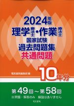 2024年版　理学療法士・作業療法士国家試験過去問題集 共通問題10年分の書影