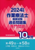 2024年版　作業療法士国家試験過去問題集 専門問題10年分の書影