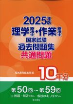 2025年版　理学療法士・作業療法士国家試験　過去問題集 共通問題10年分の書影