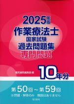 2025年版　作業療法士国家試験過去問題集　専門問題10年分の書影