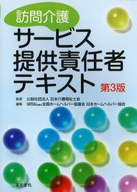 訪問介護サービス提供責任者テキスト　第3版の書影