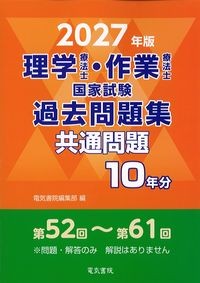 2027年版　理学療法士・作業療法士国家試験過去問題集　共通問題10年分の書影