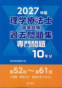 2027年版　理学療法士国家試験過去問題集　専門問題10年分の書影