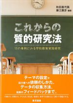 これからの質的研究法：15の事例にみる学校教育実践研究の書影