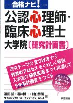 合格ナビ！ 公認心理師・臨床心理士大学院　研究計画書の書影