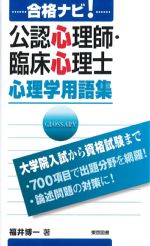 合格ナビ！ 公認心理師・臨床心理士 心理学用語集の書影