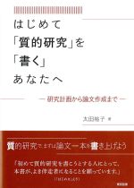 はじめて質的研究を書くあなたへ：研究計画から論文作成までの書影