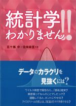 統計学わかりません！！の書影