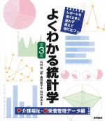 よくわかる統計学：介護福祉・栄養管理データ編　第3版の書影