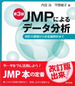 JMPによるデータ分析　第3版：統計の基礎から多変量解析までの書影