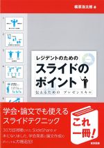 レジデントのためのスライドのポイント：伝えるためのプレゼンスキルの書影