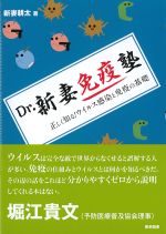 Dr.新妻免疫塾：正しく知る！ ウイルス感染と免疫の基礎の書影