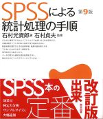 SPSSによる統計処理の手順　第9版の書影