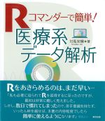 Rコマンダーで簡単！ 医療系データ解析の書影