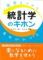 数学をつかう意味がわかる統計学のキホンの書影