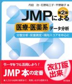 JMPによる医療・医薬系データ分析　第2版：分散分析・反復測定・傾向スコアを中心にの書影