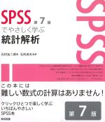 SPSSでやさしく学ぶ透析解析　第7版の書影